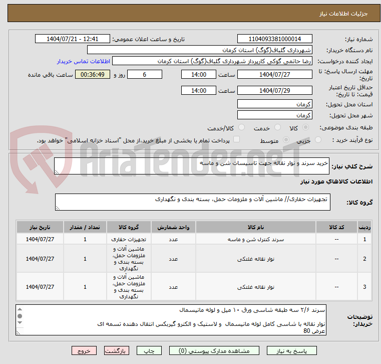تصویر کوچک آگهی خرید سرند و نوار نقاله جهت تاسیسات شن و ماسه
