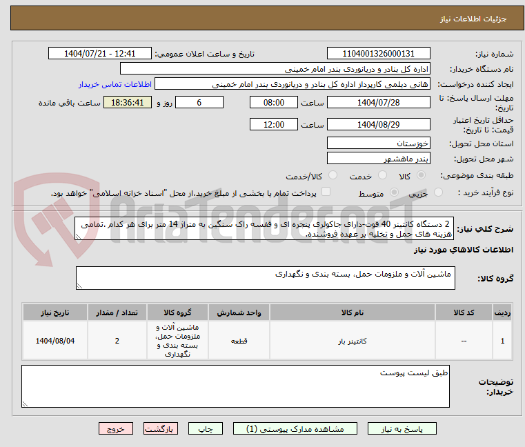 تصویر کوچک آگهی 2 دستگاه کانتینر 40 فوت-دارای جاکولری پنجره ای و قفسه راک سنگین به متراژ 14 متر برای هر کدام .تمامی هزینه های حمل و تخلیه بر عهده فروشنده.