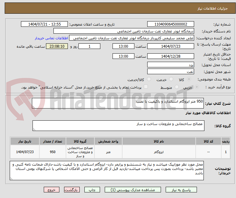 تصویر کوچک آگهی 950 متر ایزوگام استاندارد و باکیفیت با نصب