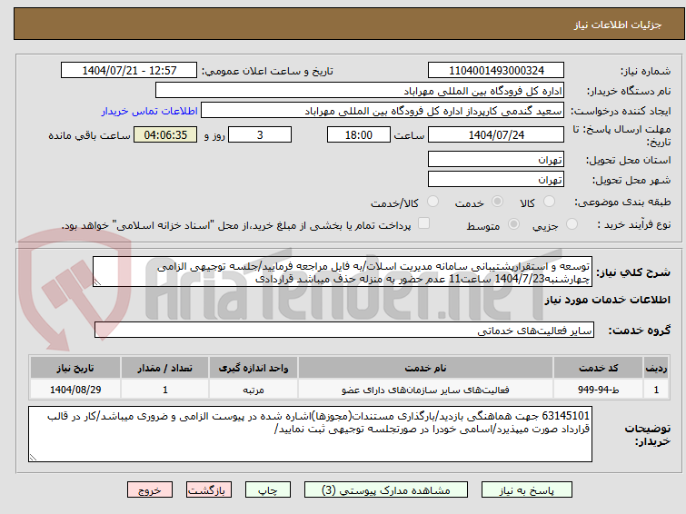 تصویر کوچک آگهی توسعه و استقرارپشتیبانی سامانه مدیریت اسلات/به فایل مراجعه فرمایید/جلسه توجیهی الزامی چهارشنبه1404/7/23 ساعت11 عدم حضور به منزله حذف میباشد قراردادی