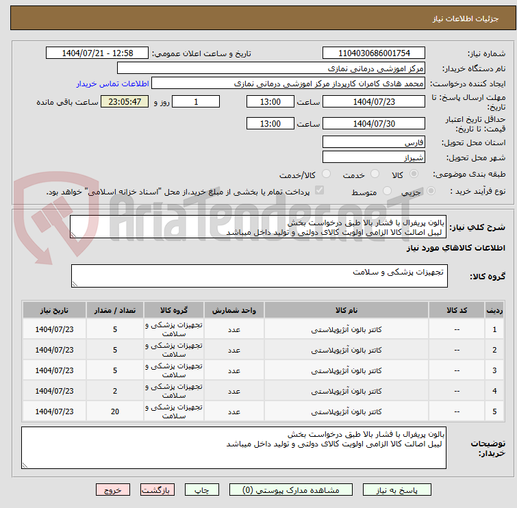 تصویر کوچک آگهی بالون پریفرال با فشار بالا طبق درخواست بخش 
 لیبل اصالت کالا الزامی اولویت کالای دولتی و تولید داخل میباشد