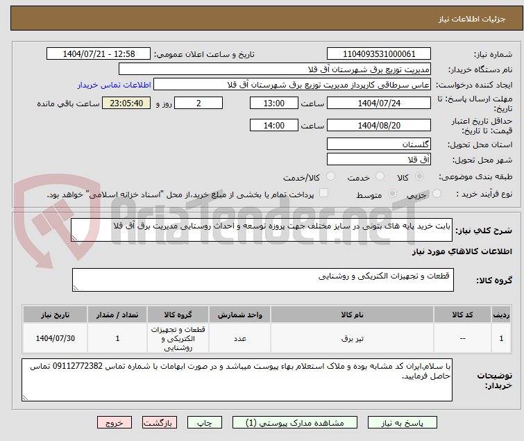 تصویر کوچک آگهی بابت خرید پایه های بتونی در سایز مختلف جهت پروزه توسعه و احداث روستایی مدیریت برق آق قلا