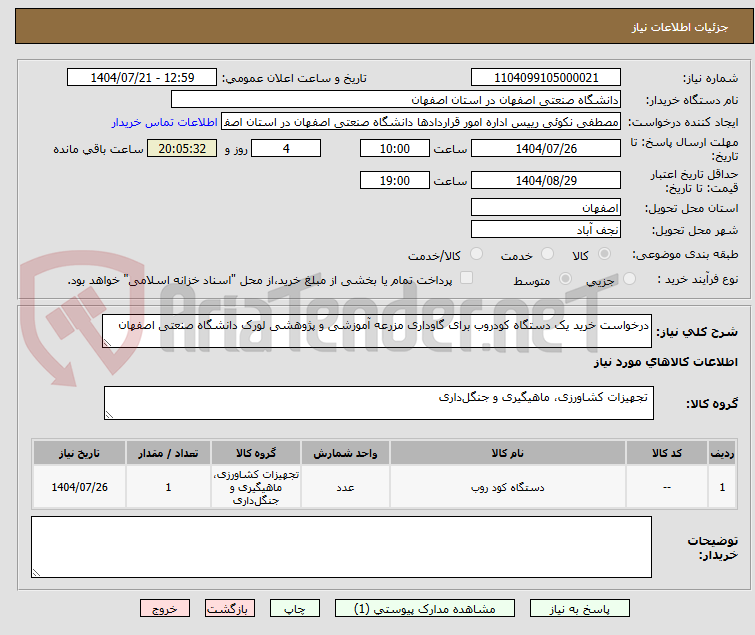 تصویر کوچک آگهی درخواست خرید یک دستگاه کودروب برای گاوداری مزرعه آموزشی و پژوهشی لورک دانشگاه صنعتی اصفهان