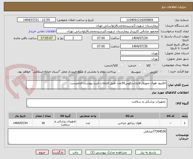 تصویر کوچک آگهی الکترود هوک منوپلار لاپاراسکوپی30عدد طبق الزامات خرید پیوست الزامیست