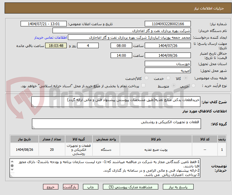 تصویر کوچک آگهی خریدقطعات یدکی منابع تغذیه(طبق مشخصات پیوستی پیشنهاد فنی و مالی ارائه گردد)
