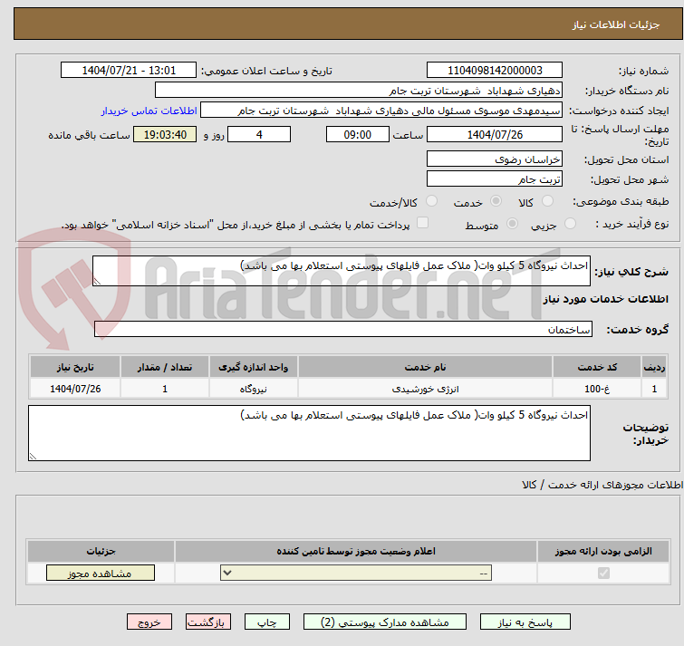 تصویر کوچک آگهی احداث نیروگاه 5 کیلو وات( ملاک عمل فایلهای پیوستی استعلام بها می باشد)