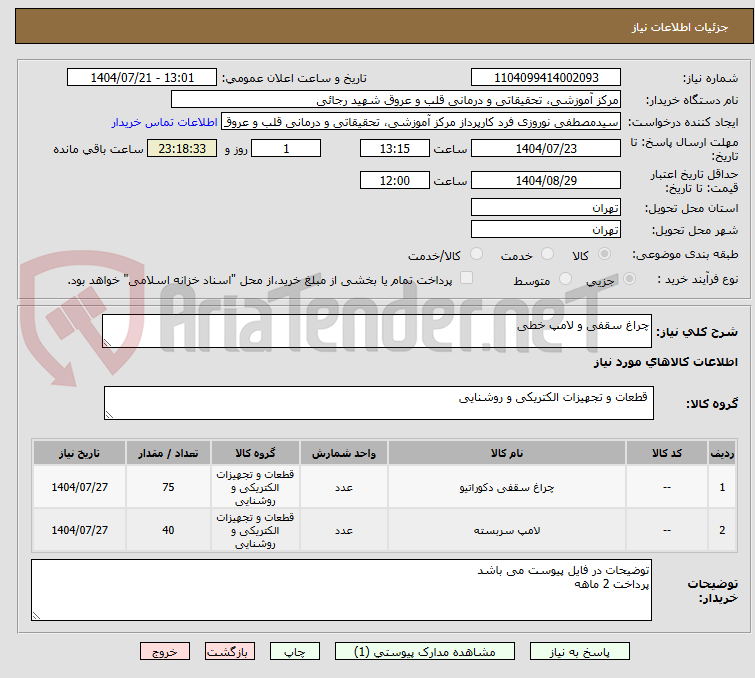 تصویر کوچک آگهی چراغ سقفی و لامپ خطی