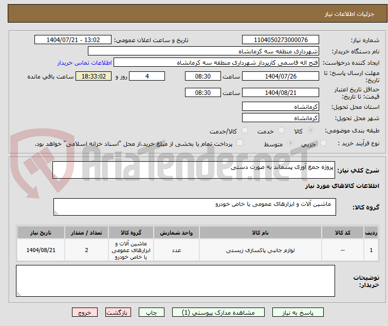 تصویر کوچک آگهی پروژه جمع آوری پسماند به صورت دستی