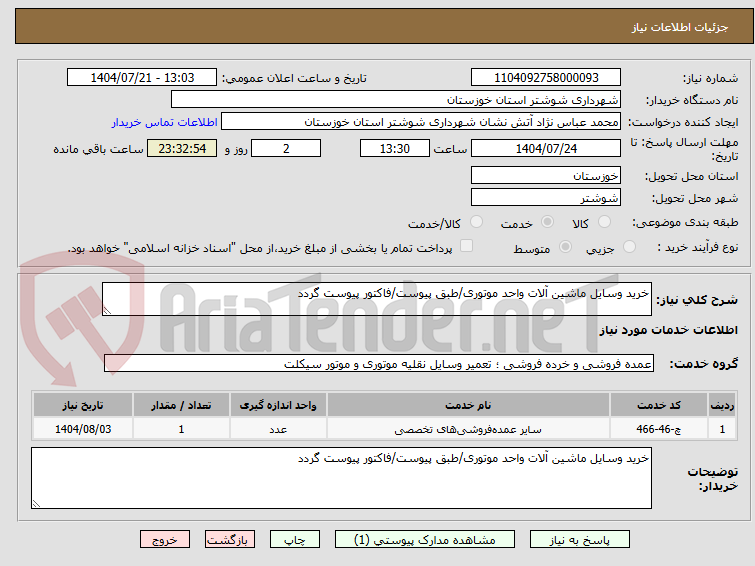 تصویر کوچک آگهی خرید وسایل ماشین آلات واحد موتوری/طبق پیوست/فاکتور پیوست گردد