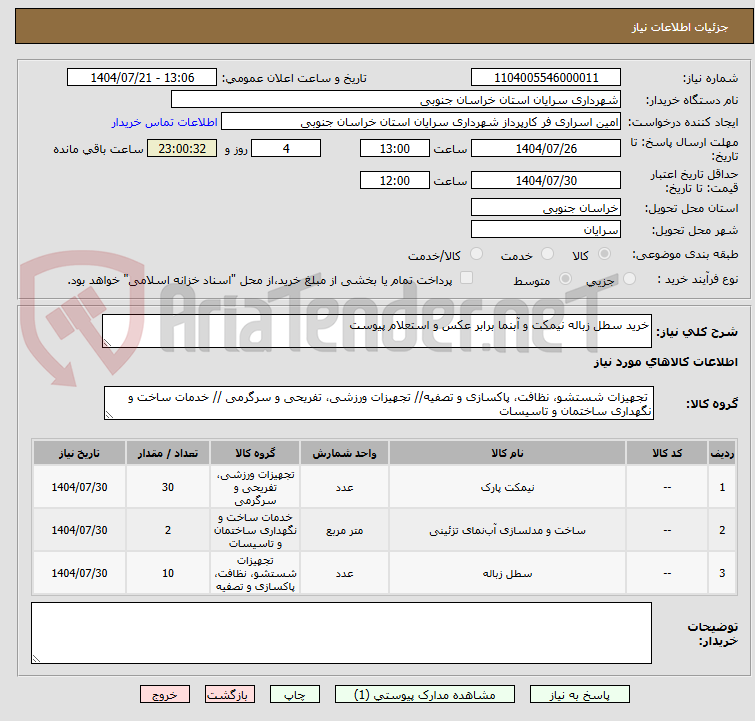 تصویر کوچک آگهی خرید سطل زباله نیمکت و آبنما برابر عکس و استعلام پیوست