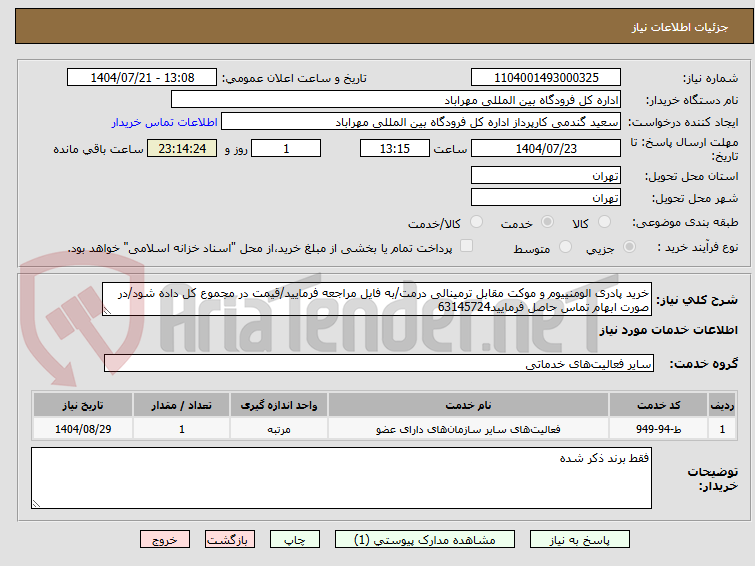 تصویر کوچک آگهی خرید پادری الومنییوم و موکت مقابل ترمینالی درمت/به فایل مراجعه فرمایید/قیمت در مجموع کل داده شود/در صورت ابهام تماس حاصل فرمایید63145724