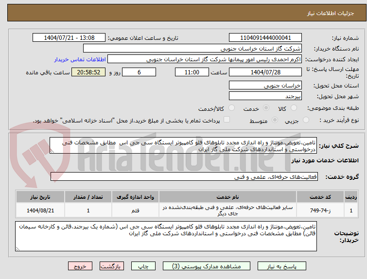 تصویر کوچک آگهی تامین،تعویض،مونتاژ و راه اندازی مجدد تابلوهای فلو کامپیوتر ایستگاه سی جی اس مطابق مشخصات فنی درخواستی و استانداردهای شرکت ملی گاز ایران