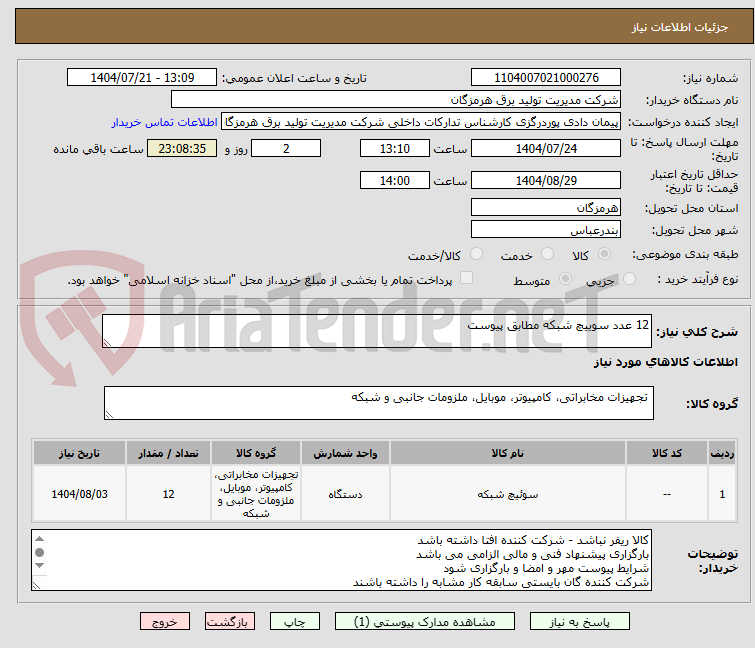تصویر کوچک آگهی 12 عدد سوییچ شبکه مطابق پیوست