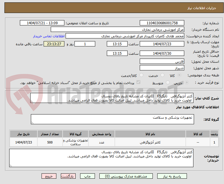 تصویر کوچک آگهی کتتر آنژیوگرافی تایگرII F5ایران کد مشابه تاریخ بالای دوسال
اولویت خرید با کالای تولید داخل میباشد. لبیل اصالت کالا بصورت فعال الزامی میباشد.