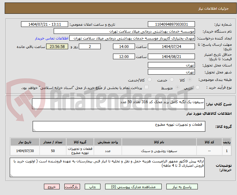 تصویر کوچک آگهی سیفون یک لگنه کامل برند محک کد 316 تعداد 50 عدد