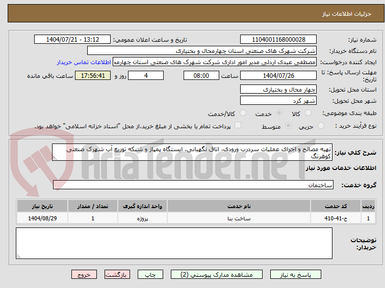 تصویر کوچک آگهی تهیه مصالح و اجرای عملیات سردرب ورودی، اتاق نگهبانی، ایستگاه پمپاژ و شبکه توزیع آب شهرک صنعتی کوهرنگ