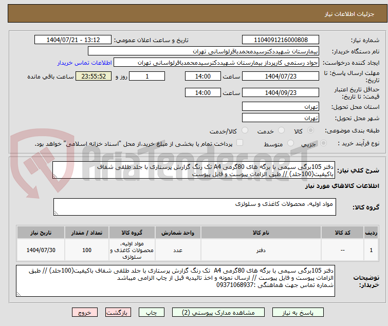 تصویر کوچک آگهی دفتر 105برگی سیمی با برگه های 80گرمی A4 تک رنگ گزارش پرستاری با جلد طلقی شفاف باکیفیت(100جلد) // طبق الزامات پیوست و فایل پیوست