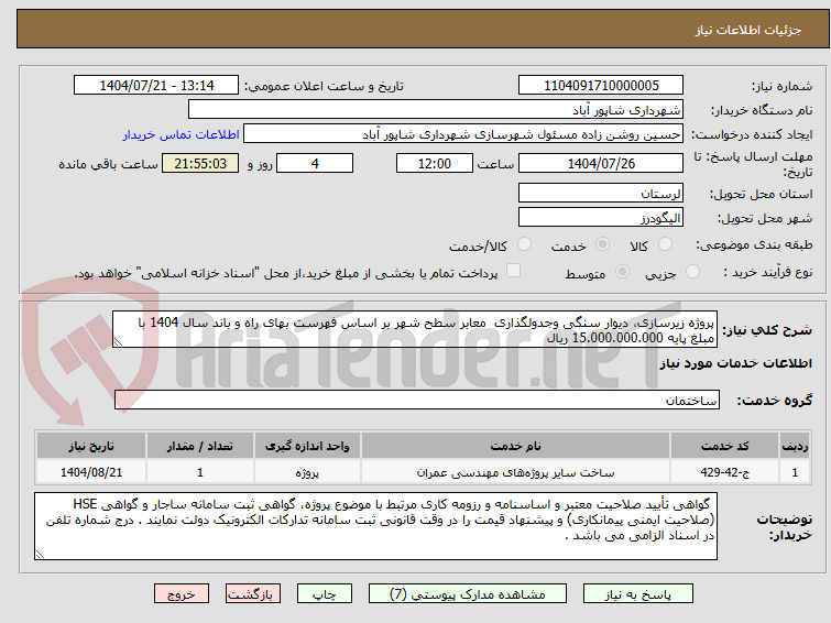 تصویر کوچک آگهی پروژه زیرسازی، دیوار سنگی وجدولگذاری  معابر سطح شهر بر اساس فهرست بهای راه و باند سال 1404 با مبلغ پایه 15.000.000.000 ریال