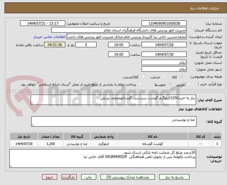 تصویر کوچک آگهی نیاز به خرید1250کیلوگرم گوشت سردست گوسالهمنجمد برزیلی