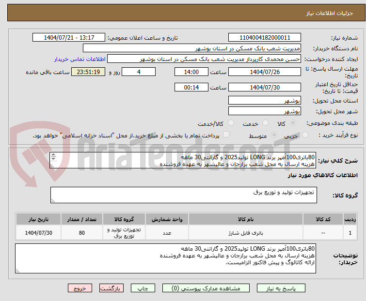 تصویر کوچک آگهی 80باتری100آمپر برند LONG تولید2025 و گارانتی30 ماهه
هزینه ارسال به محل شعب برازجان و عالیشهر به عهده فروشنده
ارائه کاتالوگ و پیش فاکتور الزامیست.