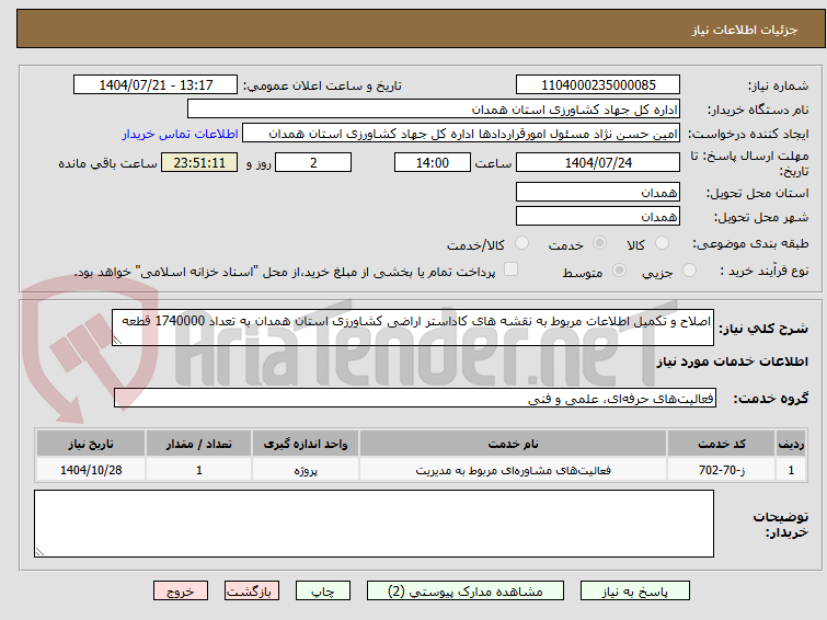 تصویر کوچک آگهی اصلاح و تکمیل اطلاعات مربوط به نقشه های کاداستر اراضی کشاورزی استان همدان به تعداد 1740000 قطعه