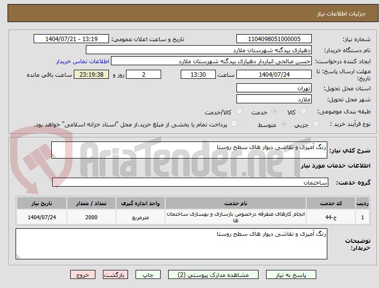 تصویر کوچک آگهی رنگ آمیزی و نقاشی دیوار های سطح روستا