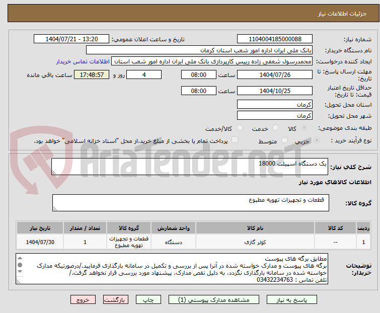 تصویر کوچک آگهی یک دستگاه اسپیلت 18000