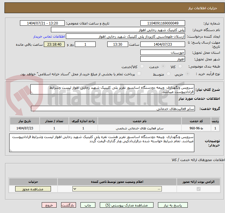 تصویر کوچک آگهی سرویس ونگهداری وبیمه دودستگاه اسانسور نفربر پلی کلینیک شهید رجایی اهواز لیست وشرایط قرادادپیوست میباشد.