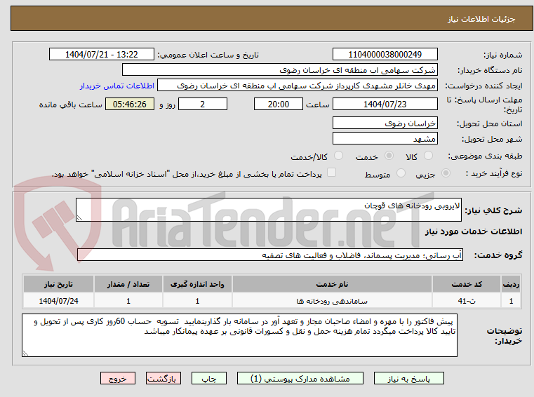 تصویر کوچک آگهی لایروبی رودخانه های قوچان