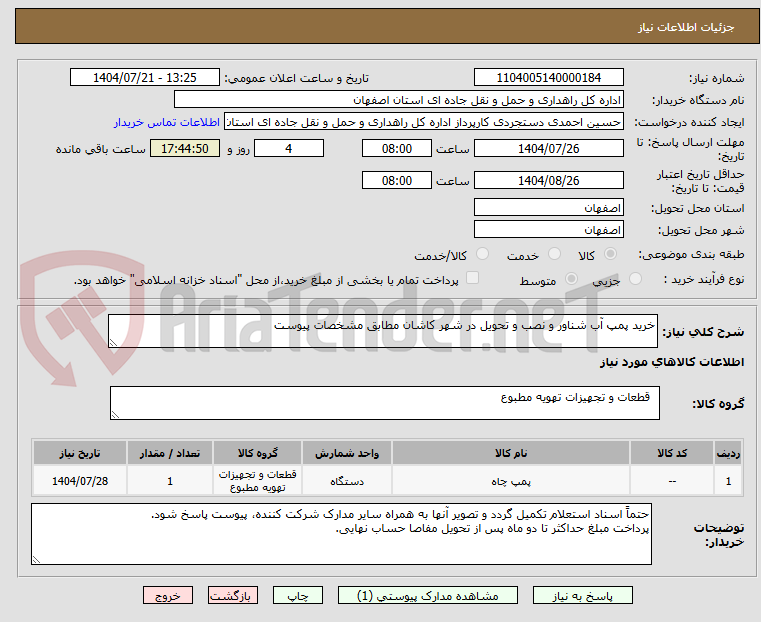 تصویر کوچک آگهی خرید پمپ آب شناور و نصب و تحویل در شهر کاشان مطابق مشخصات پیوست