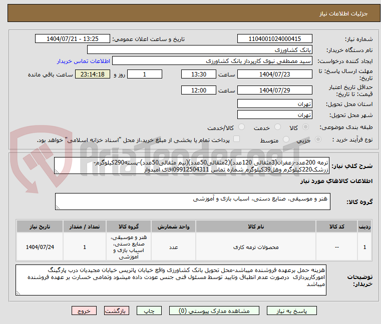 تصویر کوچک آگهی ترمه 200عدد-زعفران(3مثقالی 120عدد)(2مثقالی50عدد)(نیم مثقالی50عدد)-پسته290کیلوگرم-زرشک220کیلوگرم وهل39کیلوگرم شماره تماس 09912504311اقای امیدوار