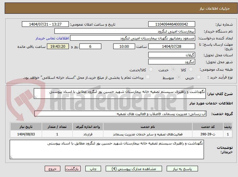 تصویر کوچک آگهی نگهداشت و راهبری سیستم تصفیه خانه بیمارستان شهید حسین پور لنگرود مطابق با اسناد پیوستی