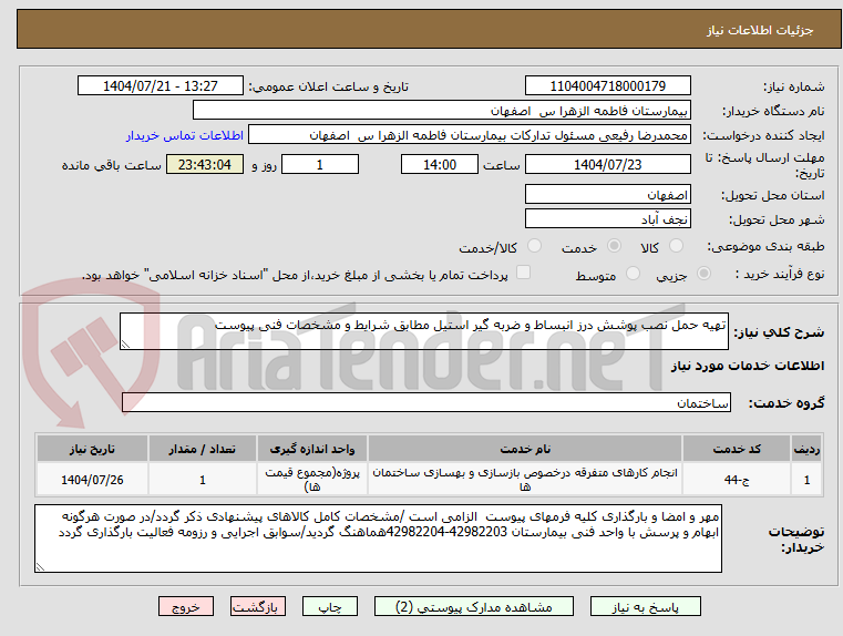 تصویر کوچک آگهی تهیه حمل نصب پوشش درز انبساط و ضربه گیر استیل مطابق شرایط و مشخصات فنی پیوست