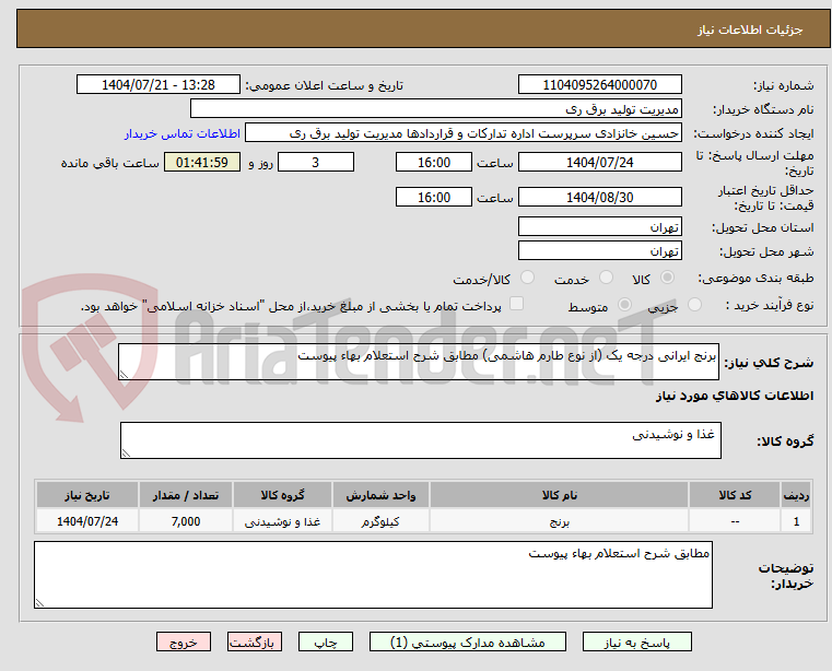 تصویر کوچک آگهی برنج ایرانی درجه یک (از نوع طارم هاشمی) مطابق شرح استعلام بهاء پیوست
