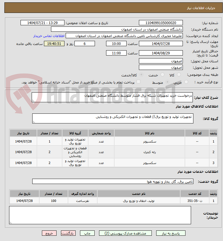 تصویر کوچک آگهی درخواست خرید تجهیزات شبکه برق فشار متوسط دانشگاه صنعتی اصفهان