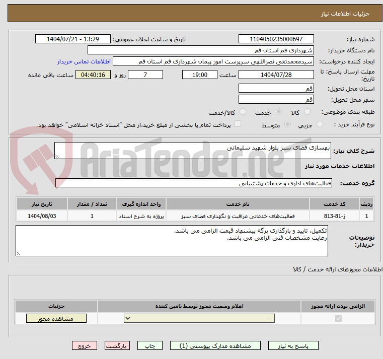 تصویر کوچک آگهی بهسازی فضای سبز بلوار شهید سلیمانی