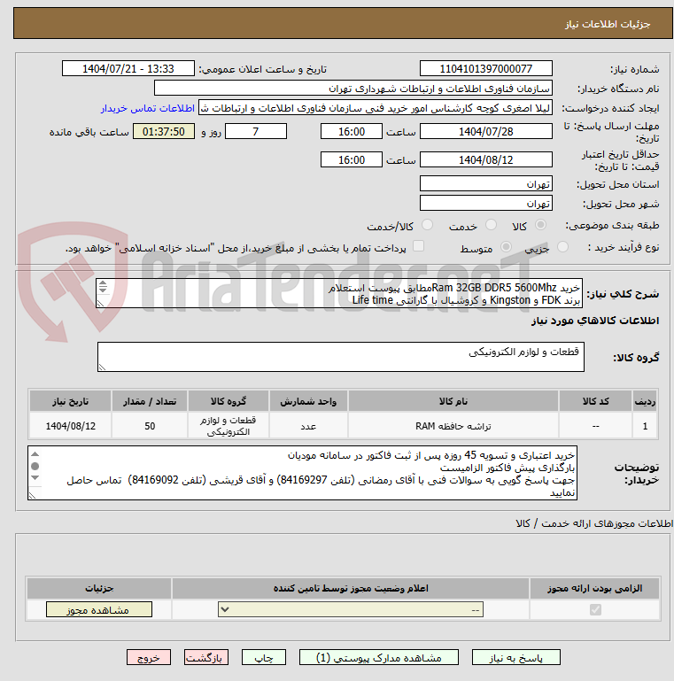 تصویر کوچک آگهی خرید Ram 32GB DDR5 5600Mhzمطابق پیوست استعلام
برند FDK و Kingston و کروشیال با گارانتی Life time