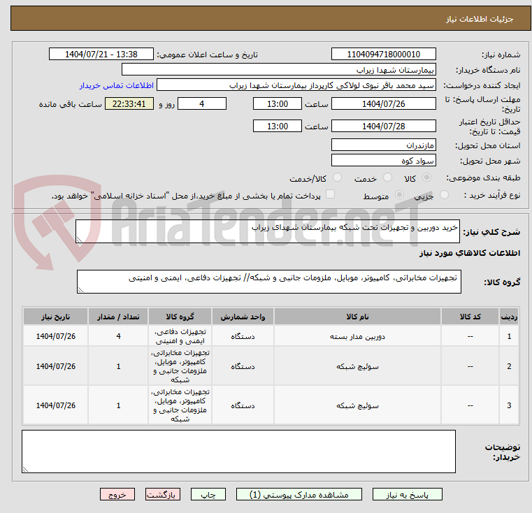 تصویر کوچک آگهی خرید دوربین و تجهیزات تحت شبکه بیمارستان شهدای زیراب