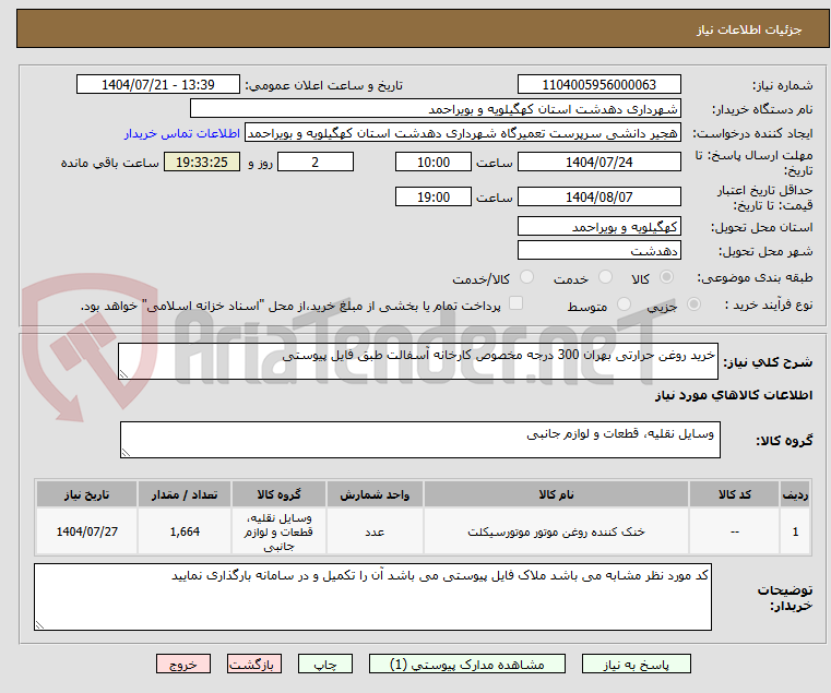 تصویر کوچک آگهی خرید روغن حرارتی بهران 300 درجه مخصوص کارخانه آسفالت طبق فایل پیوستی