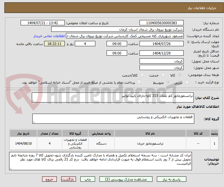 تصویر کوچک آگهی ترانسفورماتور کم تلفات 315 کاوا-دارای تایید توانیر