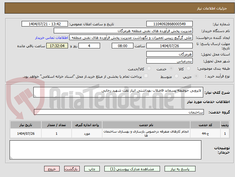 تصویر کوچک آگهی لایروبی حوضچه پسماند فاضلاب بهداشتی انبار نفت شهید رجایی