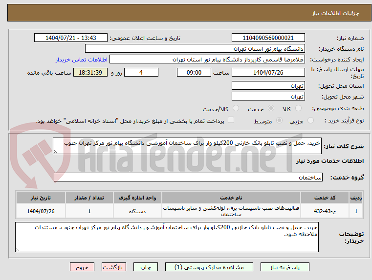 تصویر کوچک آگهی خرید، حمل و نصب تابلو بانک خازنی 200کیلو وار برای ساختمان آموزشی دانشگاه پیام نور مرکز تهران جنوب