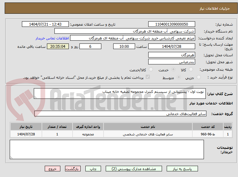 تصویر کوچک آگهی  نوبت اول - پشتیبانی از سیستم کنترل مجموعه تصفیه خانه میناب