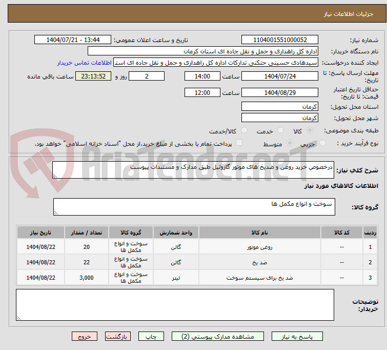 تصویر کوچک آگهی درخصوص خرید روغن و ضدیخ های موتور گازوئیل طبق مدارک و مستندات پیوست