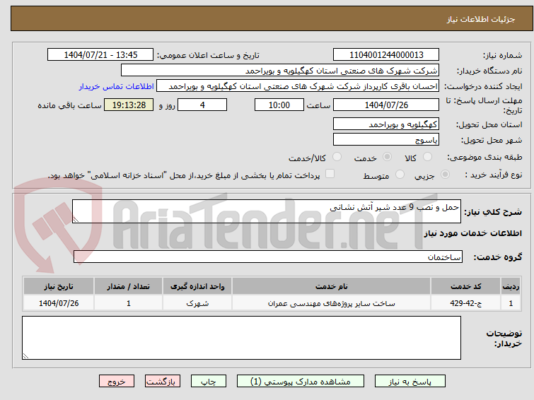 تصویر کوچک آگهی حمل و نصب 9 عدد شیر آتش نشانی