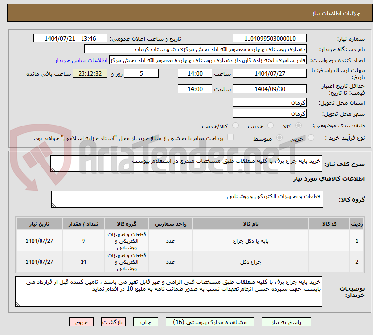 تصویر کوچک آگهی خرید پایه چراغ برق با کلیه متعلقات طبق مشخصات مندرج در استعلام پیوست