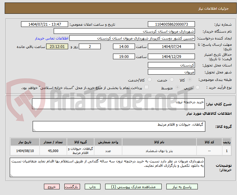 تصویر کوچک آگهی خرید درختچه ترون