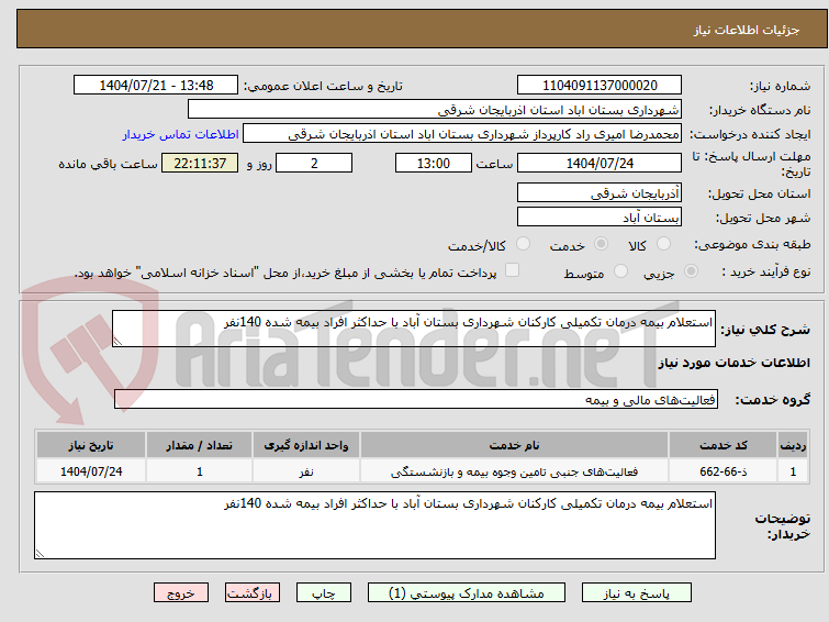 تصویر کوچک آگهی استعلام بیمه درمان تکمیلی کارکنان شهرداری بستان آباد با حداکثر افراد بیمه شده 140نفر 