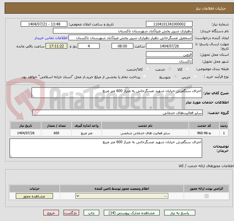 تصویر کوچک آگهی اجرای سنگفرش خیابان شهید عسگرخانی به متراژ 600 متر مربع