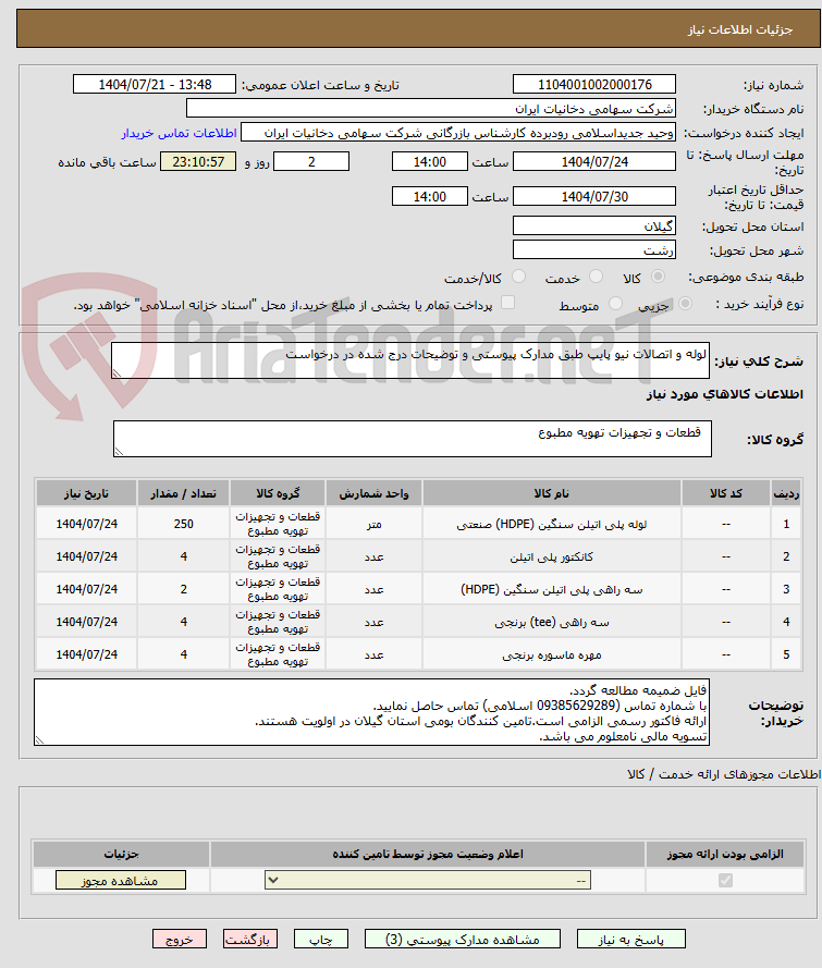 تصویر کوچک آگهی لوله و اتصالات نیو پایپ طبق مدارک پیوستی و توضیحات درج شده در درخواست